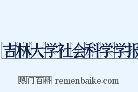 吉林大学社会科学学报是什么意思的图片